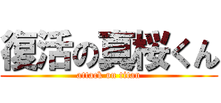 復活の真桜くん (attack on titan)