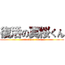 復活の真桜くん (attack on titan)