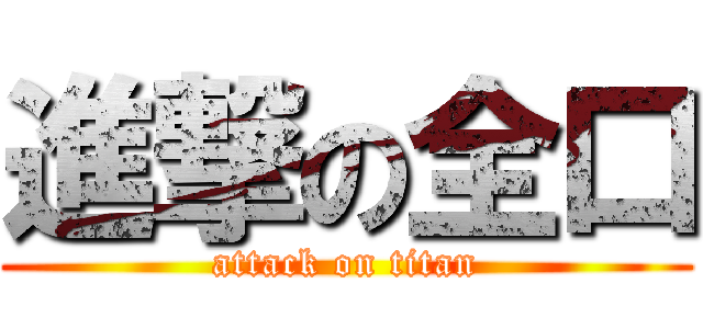 進撃の全口 (attack on titan)