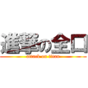 進撃の全口 (attack on titan)