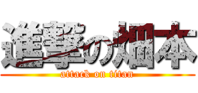 進撃の畑本 (attack on titan)