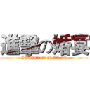 進擊の婚宴 (Invitation at 05.24)