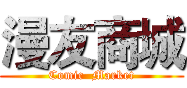 漫友商城 (Comic  Market)