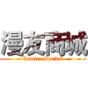 漫友商城 (Comic  Market)