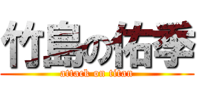 竹島の佑季 (attack on titan)
