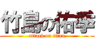 竹島の佑季 (attack on titan)