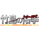 竹島の佑季 (attack on titan)