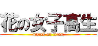 花の女子高生 (attack on titan)
