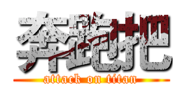 奔跑把 (attack on titan)