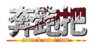 奔跑把 (attack on titan)
