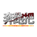 奔跑把 (attack on titan)