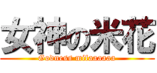 女神の米花 (Godness mifaaaaaa)