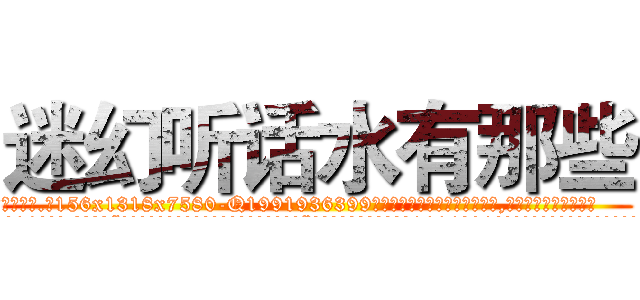 迷幻听话水有那些 (迷幻听话水有那些【电.话156x1318x7580-Q1991936399鑫宏药业】我们做的是长期生意,靠的是老客户长期支持
参考消息网2月20日报道 韩媒称，“剩女多、离婚率高的城市，房价一定会上涨。”这是中国经济学家金岩石2016年12月参加在上海举行的房地产相关论坛时说的话。
)