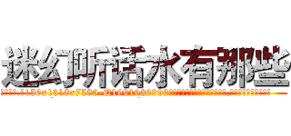 迷幻听话水有那些 (迷幻听话水有那些【电.话156x1318x7580-Q1991936399鑫宏药业】我们做的是长期生意,靠的是老客户长期支持
参考消息网2月20日报道 韩媒称，“剩女多、离婚率高的城市，房价一定会上涨。”这是中国经济学家金岩石2016年12月参加在上海举行的房地产相关论坛时说的话。
)