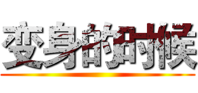 变身的时候 ()