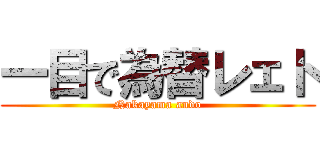 一目で為替レェト (Nakayama ando)