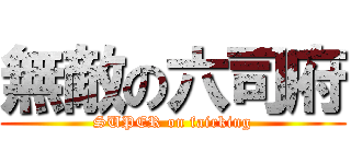 無敵の六司府 (SUPER on fairking)