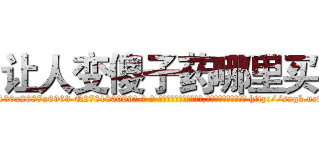 让人变傻子药哪里买 (让人变傻子药哪里买【电-186x2687x6963-Q278180069元-吉-药-业】我们做的是长期生意,靠的是老客户长期支持 http://sngk.net/73mcTP
)