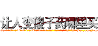 让人变傻子药哪里买 (让人变傻子药哪里买【电-186x2687x6963-Q278180069元-吉-药-业】我们做的是长期生意,靠的是老客户长期支持 http://sngk.net/73mcTP
)