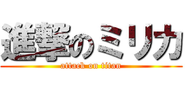 進撃のミリカ (attack on titan)