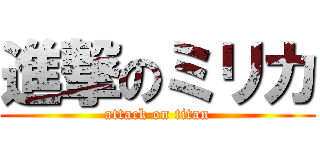 進撃のミリカ (attack on titan)