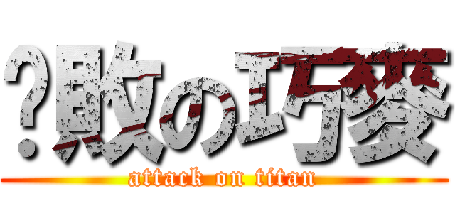 擊敗の巧麥 (attack on titan)