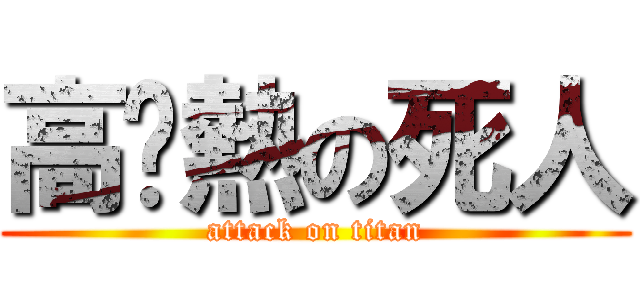 高溫熱の死人 (attack on titan)