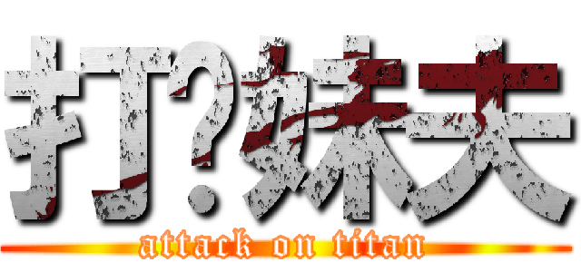 打你妹夫 (attack on titan)