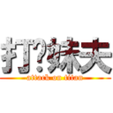 打你妹夫 (attack on titan)