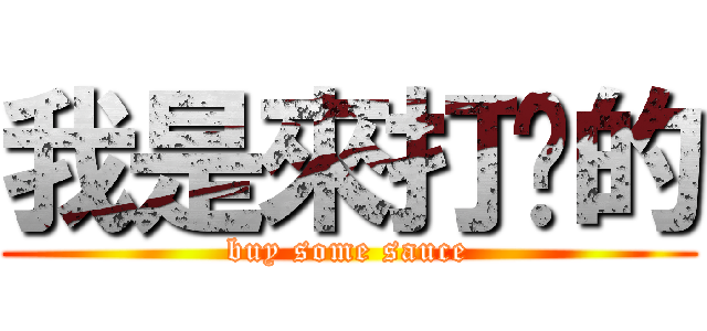 我是來打卡的 (buy some sauce)