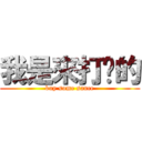 我是來打卡的 (buy some sauce)