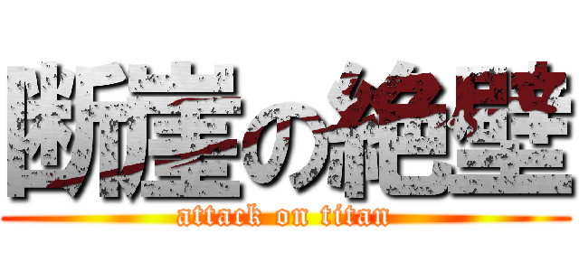 断崖の絶壁 (attack on titan)