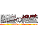 断崖の絶壁 (attack on titan)