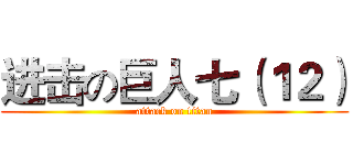 进击の巨人七（１２） (attack on titan)