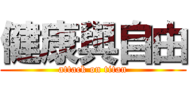 健康與自由 (attack on titan)