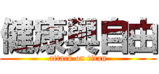 健康與自由 (attack on titan)