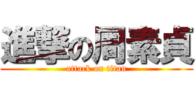 進撃の周素貞 (attack on titan)