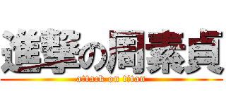 進撃の周素貞 (attack on titan)