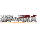 進撃の周素貞 (attack on titan)