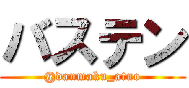 バステン (@danmaku_atuo)