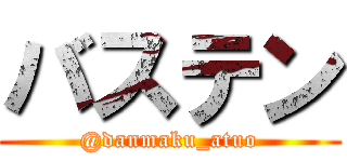バステン (@danmaku_atuo)