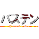 バステン (@danmaku_atuo)