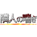 隣人の喘ぎ (発情期)