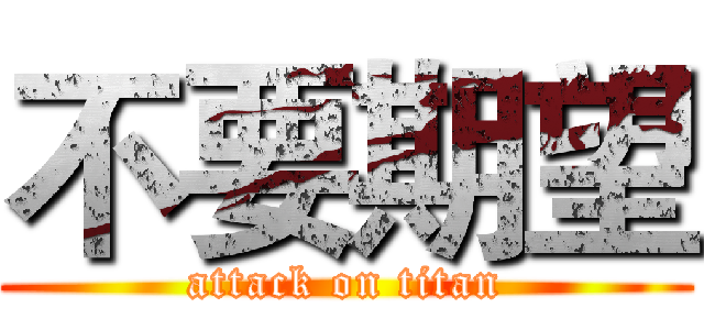 不要期望 (attack on titan)