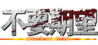 不要期望 (attack on titan)