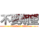 不要期望 (attack on titan)