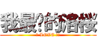 我最爱的洛桜 (我 LOVE 洛桜)