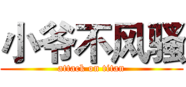小爷不风骚 (attack on titan)