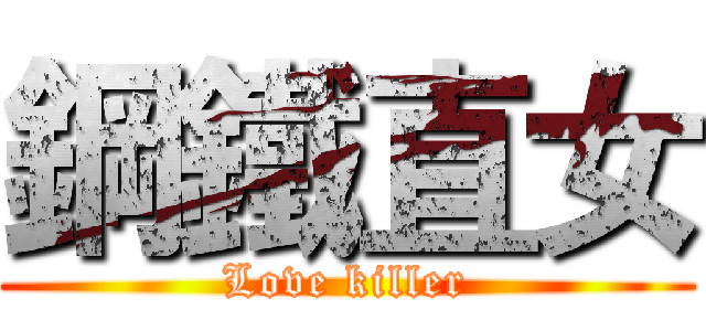 鋼鐵直女 (Love killer)