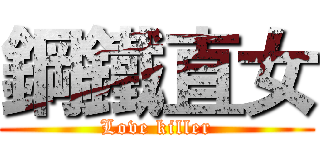 鋼鐵直女 (Love killer)